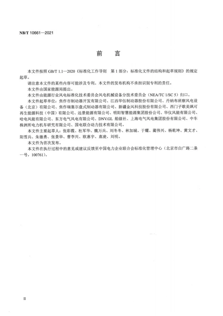 NB/T 10661-2021 风力发电机组 风轮锁定销第3页预览图