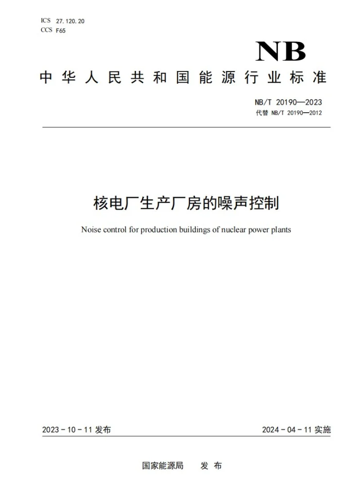 NB/T 20190-2023 核电厂生产厂房的噪声控制第1页预览图
