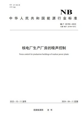 NB/T 20190-2023预览图