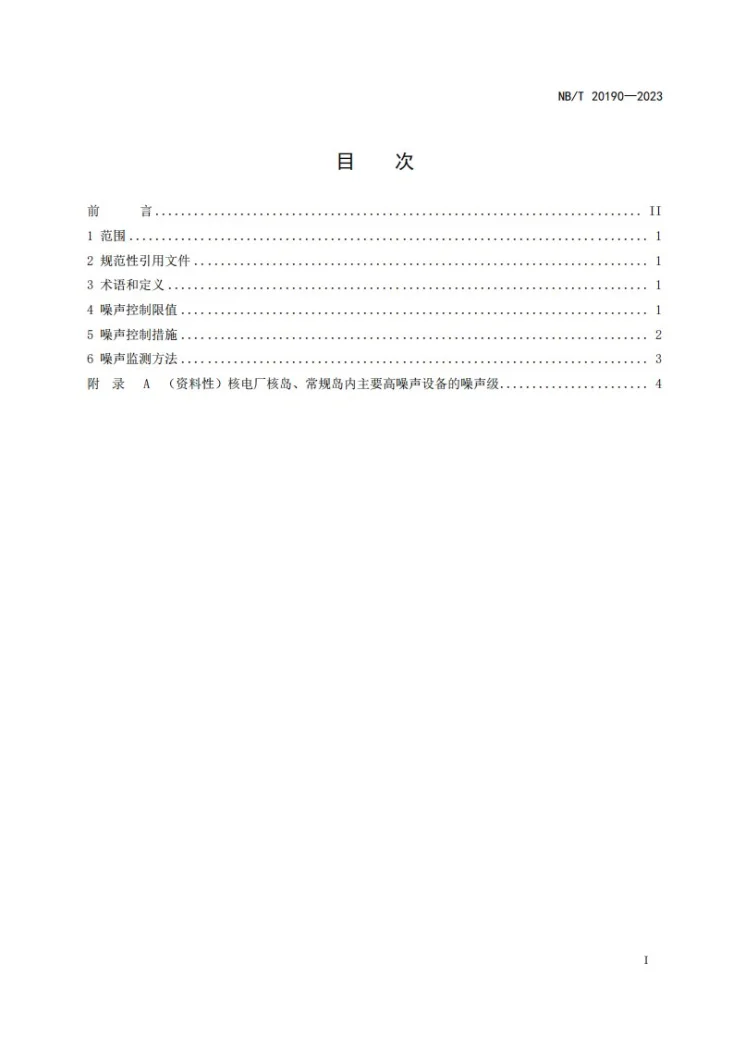 NB/T 20190-2023 核电厂生产厂房的噪声控制第2页预览图