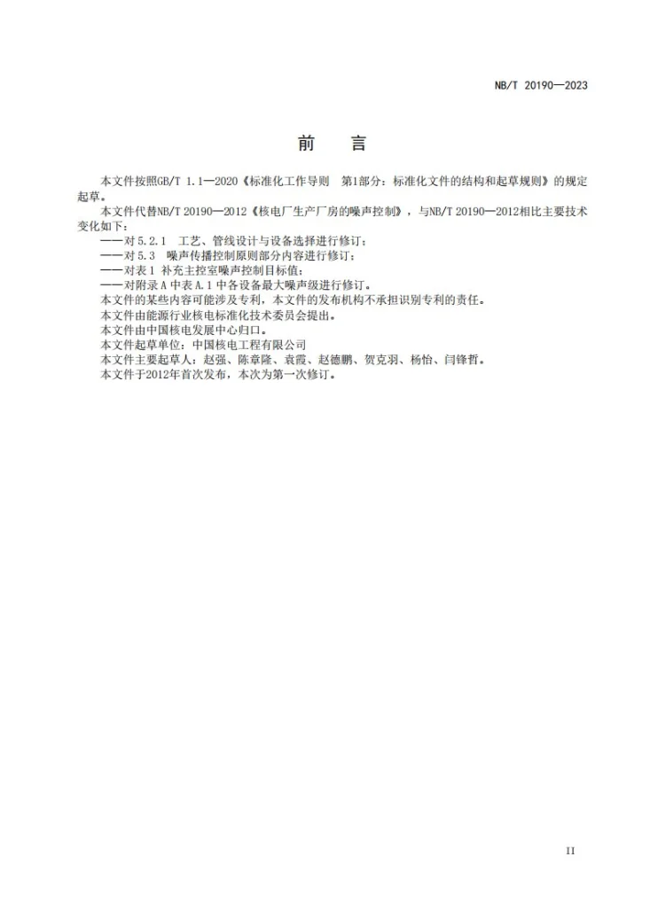 NB/T 20190-2023 核电厂生产厂房的噪声控制第3页预览图