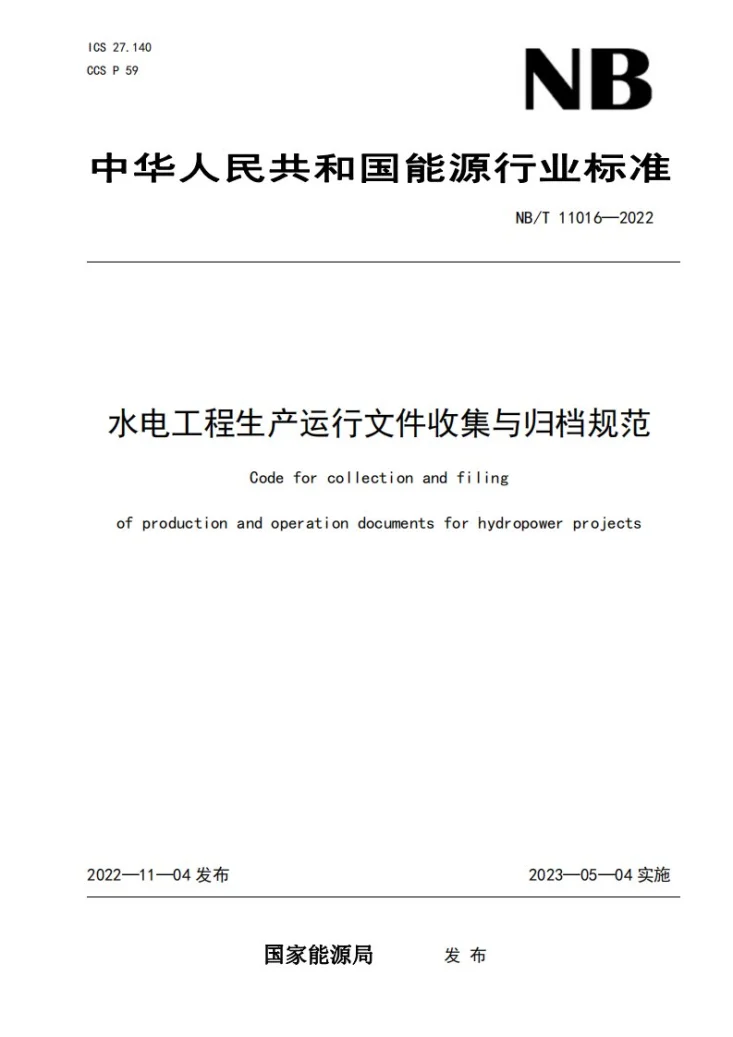 NB/T 11016-2022 水电工程生产运行文件收集与归档规范第1页预览图
