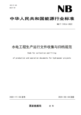 NB/T 11016-2022预览图