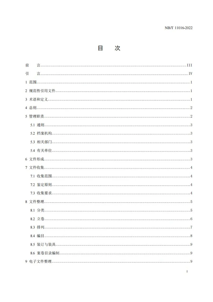NB/T 11016-2022 水电工程生产运行文件收集与归档规范第3页预览图