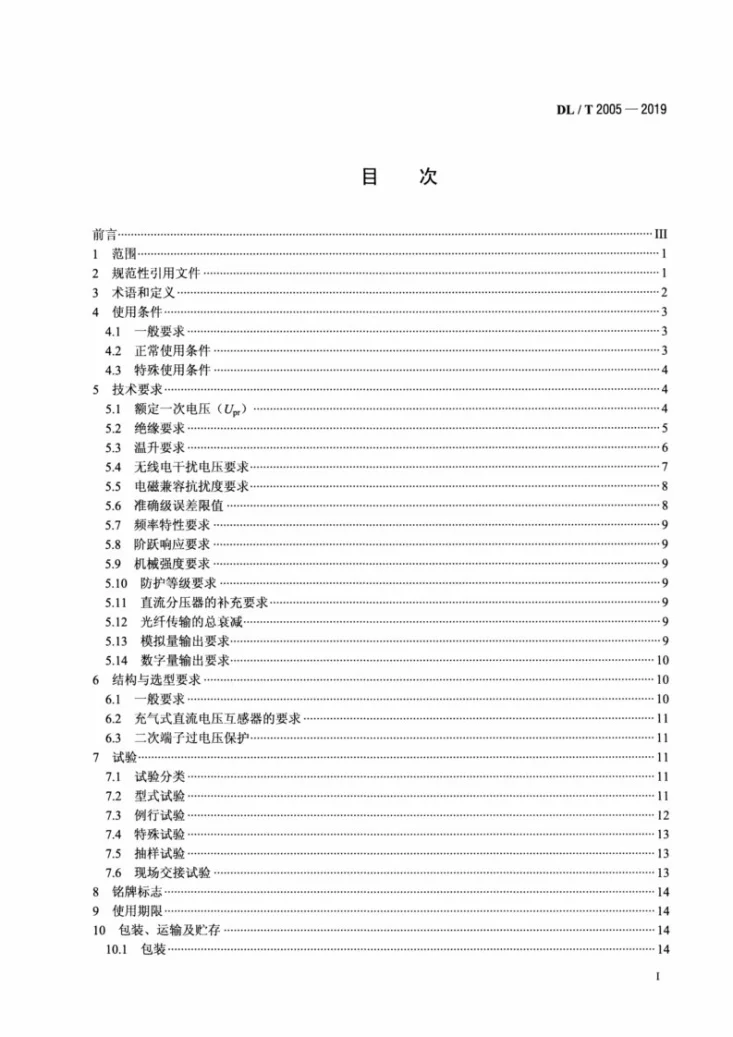 DL/T 2005-2019 直流电压互感器使用技术条件第2页预览图