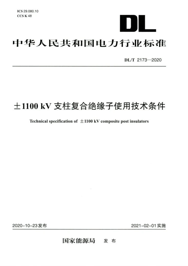 DL/T 2173-2020 ±1100kV支柱复合绝缘子使用技术条件第1页预览图