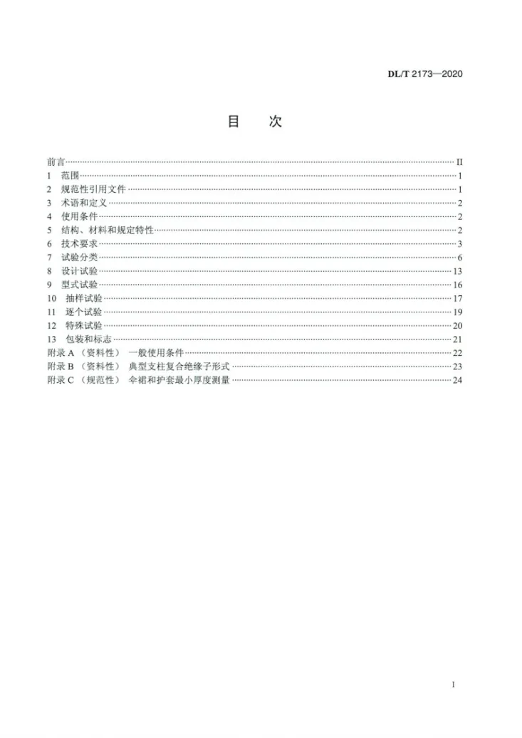 DL/T 2173-2020 ±1100kV支柱复合绝缘子使用技术条件第2页预览图