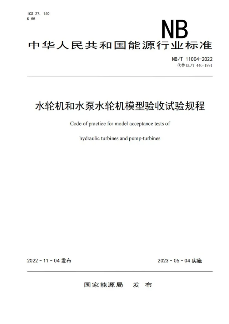NB/T 11004-2022 水轮机和水泵水轮机模型验收试验规程第1页预览图