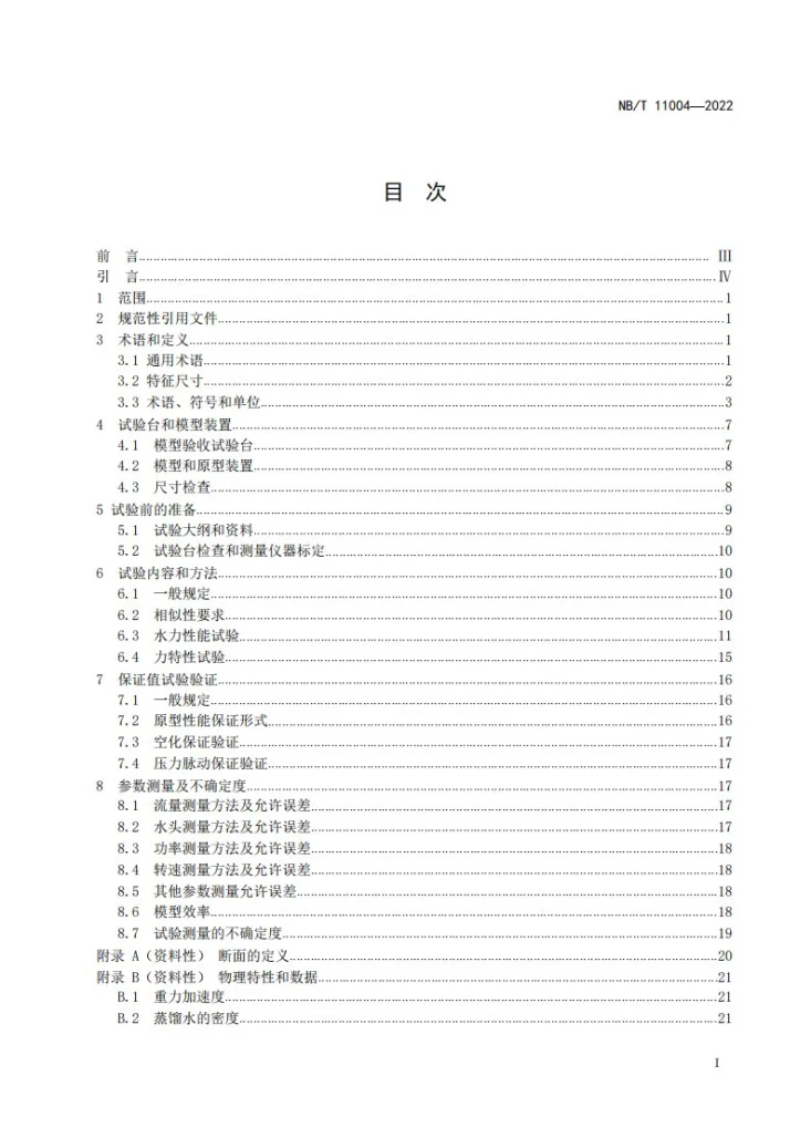 NB/T 11004-2022 水轮机和水泵水轮机模型验收试验规程第3页预览图