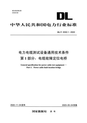 DL/T 2530.1-2022预览图