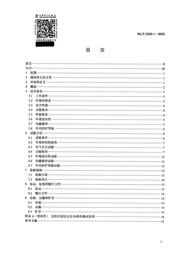 DL/T 2530.1-2022 电力电缆测试设备通用技术条件 第1部分：电缆故障定位电桥第2页预览图