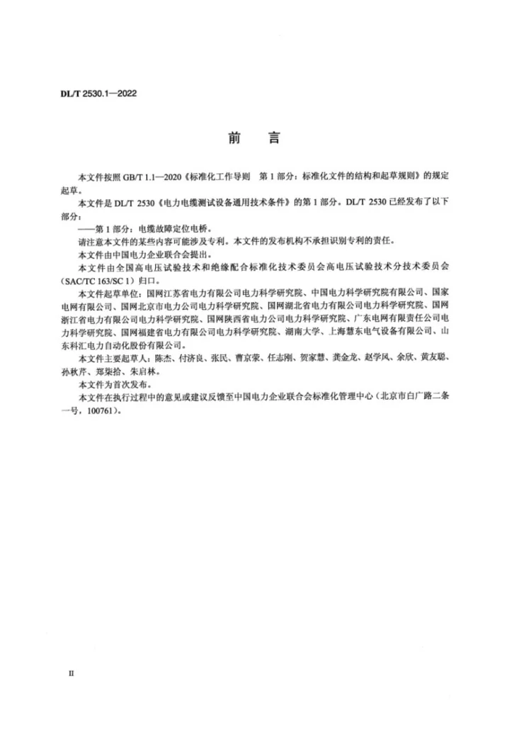 DL/T 2530.1-2022 电力电缆测试设备通用技术条件 第1部分：电缆故障定位电桥第3页预览图
