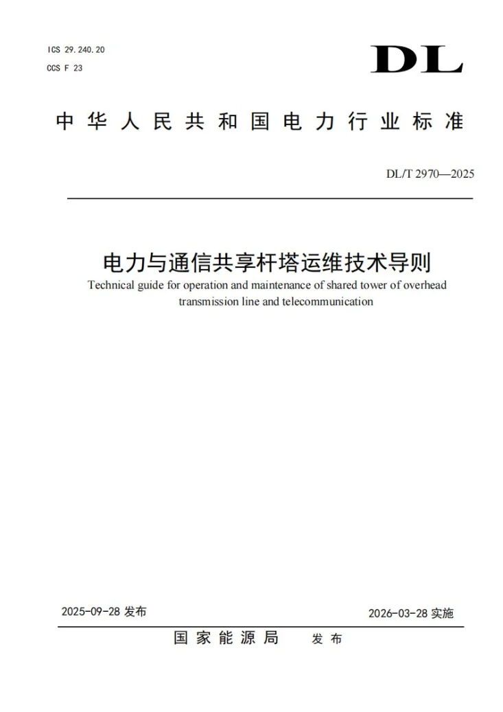 DL/T 2970-2025 电力与通信共享杆塔运维技术导则第1页预览图