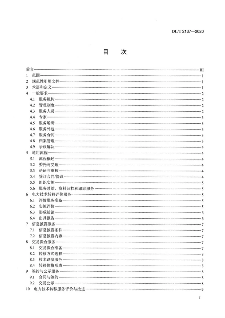 DL/T 2137-2020 电力技术转移服务规范第2页预览图