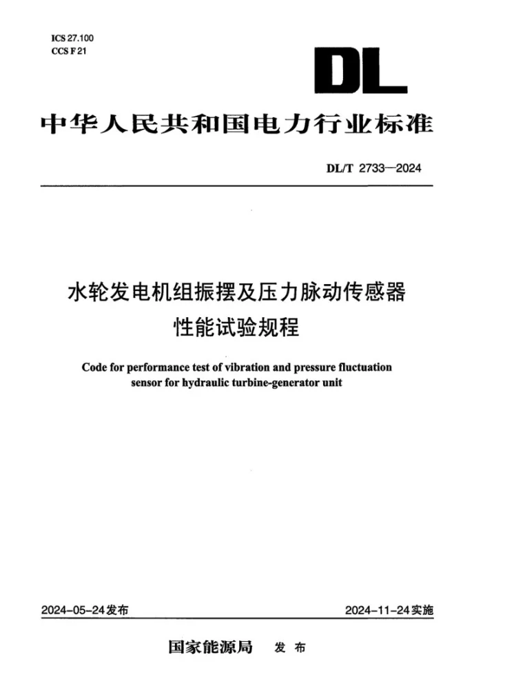 DL/T 2733-2024 水轮发电机组振摆及压力脉动传感器性能试验规程第1页预览图
