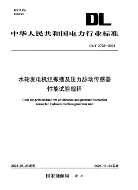 DL/T 2733-2024预览图
