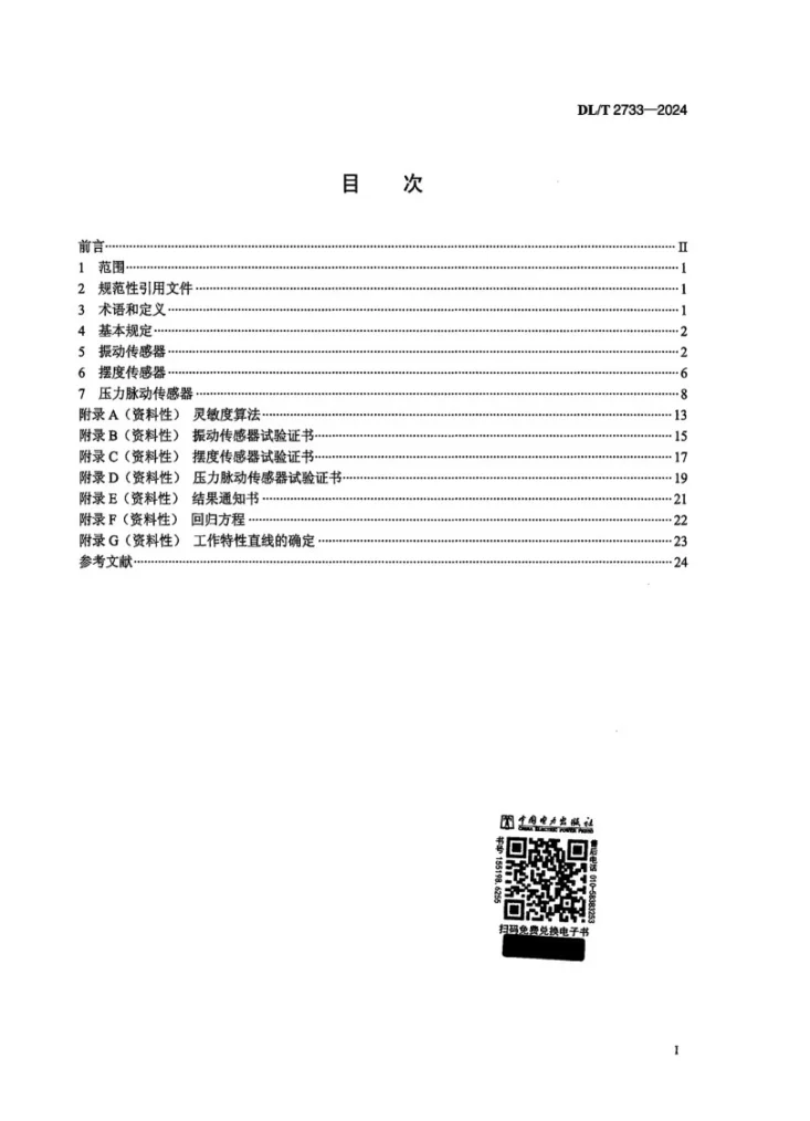 DL/T 2733-2024 水轮发电机组振摆及压力脉动传感器性能试验规程第2页预览图
