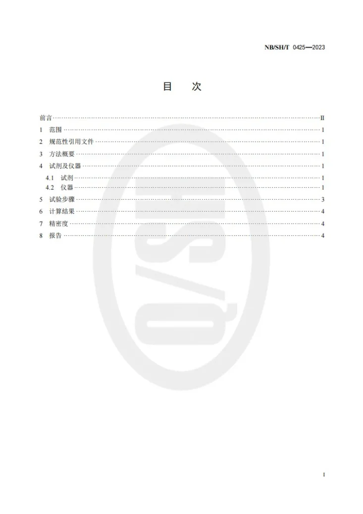 NB/SH/T 0425-2023 石油沥青蜡含量测定法第2页预览图