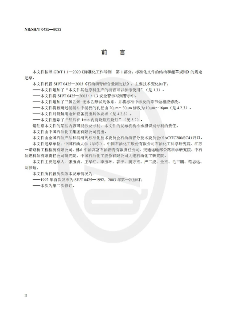 NB/SH/T 0425-2023 石油沥青蜡含量测定法第3页预览图