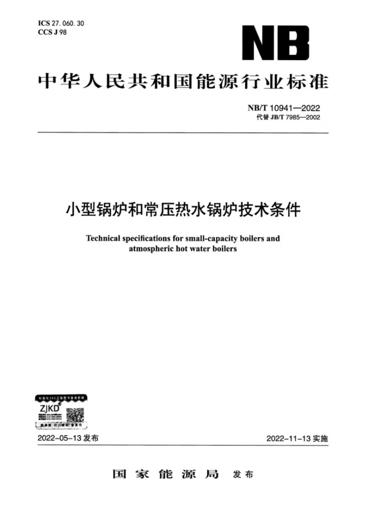 NB/T 10941-2022 小型锅炉和常压热水锅炉技术条件第1页预览图
