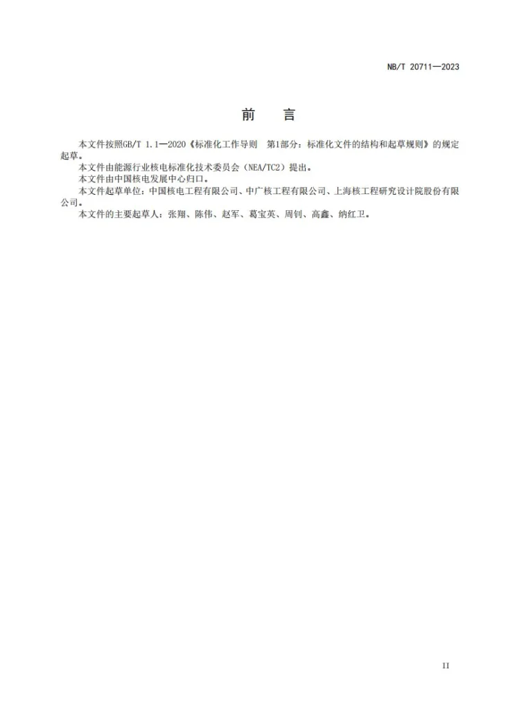 NB/T 20711-2023 压水堆核电厂反应堆换料水池和乏燃料水池冷却和处理系统调试技术导则第3页预览图