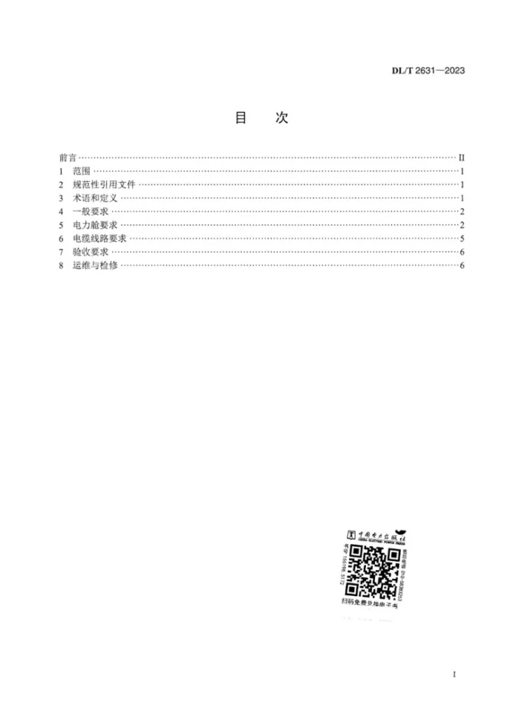 DL/T 2631-2023 城市综合管廊内电力电缆线路技术要求第3页预览图