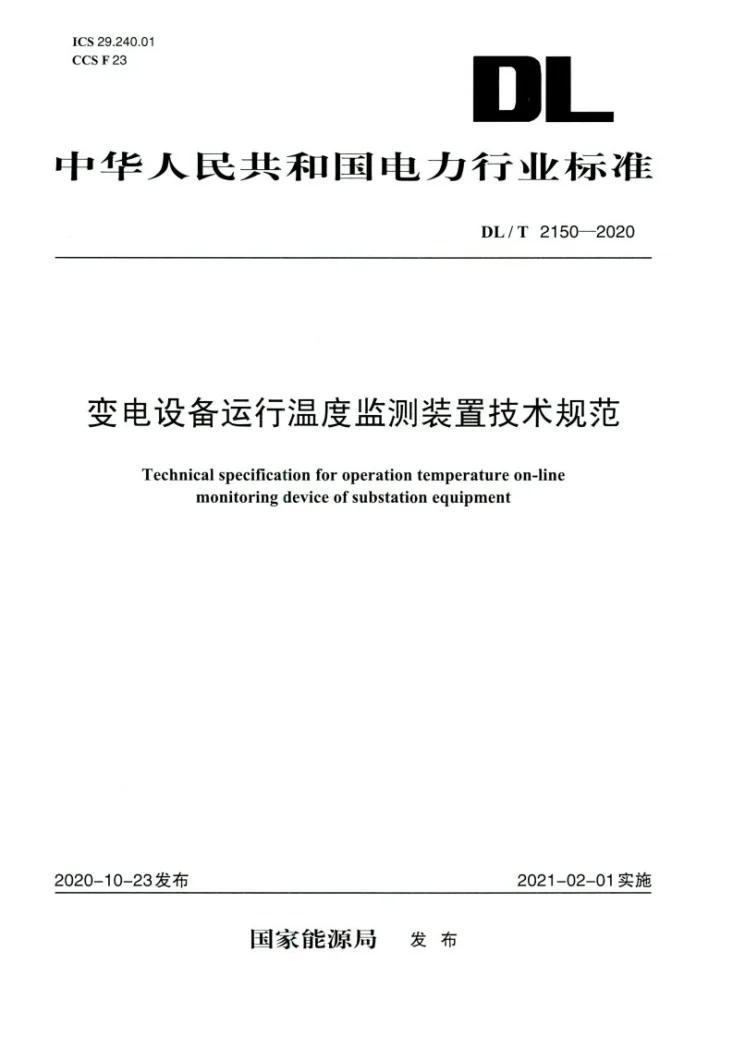 DL/T 2150-2020 变电设备运行温度监测装置技术规范第1页预览图