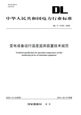 DL/T 2150-2020预览图