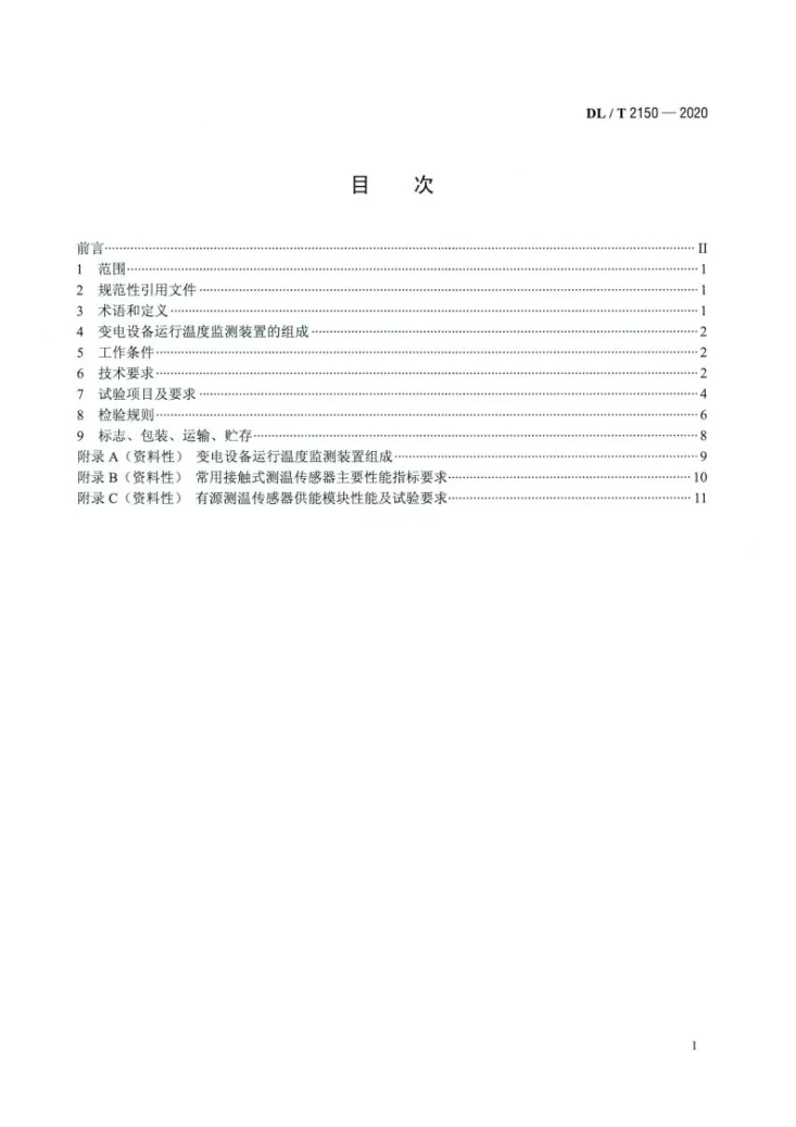 DL/T 2150-2020 变电设备运行温度监测装置技术规范第2页预览图