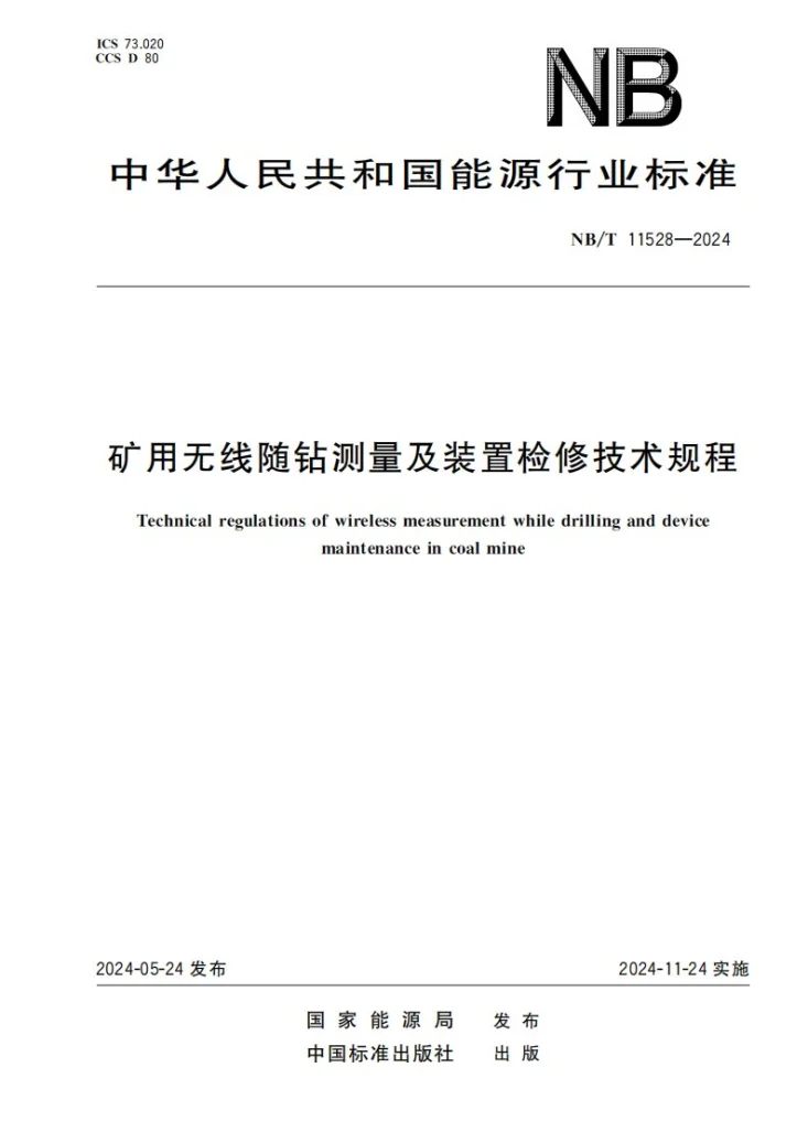 NB/T 11528-2024 矿用无线随钻测量及装置检修技术规程第1页预览图