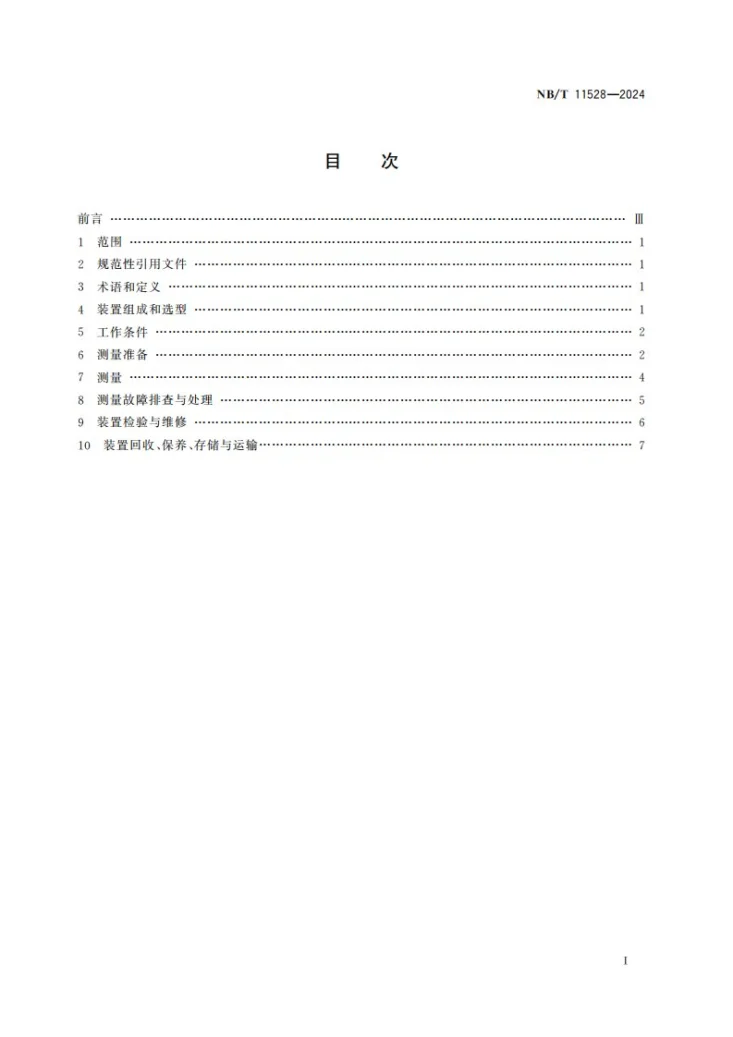 NB/T 11528-2024 矿用无线随钻测量及装置检修技术规程第2页预览图