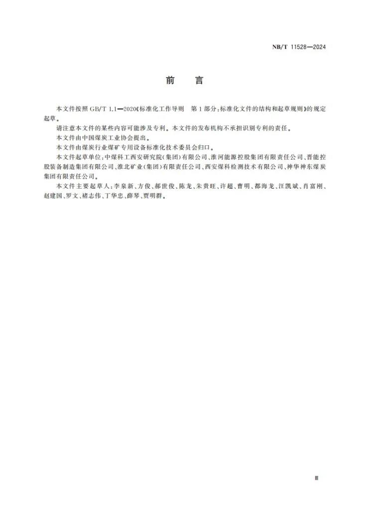 NB/T 11528-2024 矿用无线随钻测量及装置检修技术规程第3页预览图