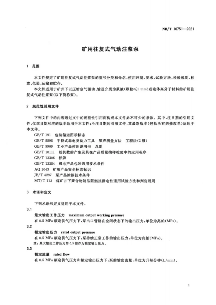 NB/T 10751-2021 矿用往复式气动注浆泵第3页预览图