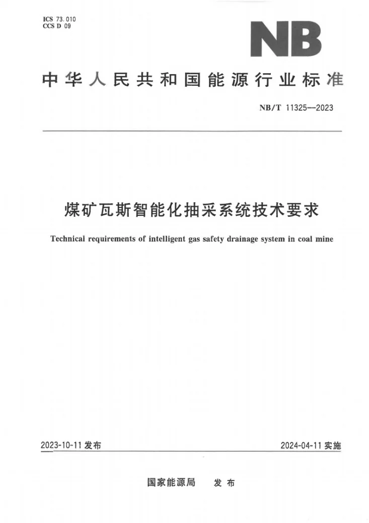 NB/T 11325-2023 煤矿瓦斯智能化抽采系统技术要求第1页预览图