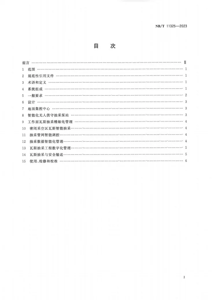 NB/T 11325-2023 煤矿瓦斯智能化抽采系统技术要求第2页预览图