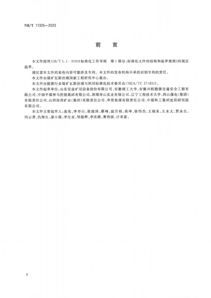 NB/T 11325-2023 煤矿瓦斯智能化抽采系统技术要求第3页预览图