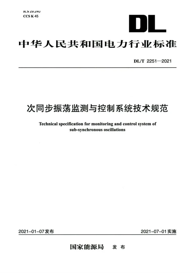 DL/T 2251-2021 次同步振荡监测与控制系统技术规范第1页预览图