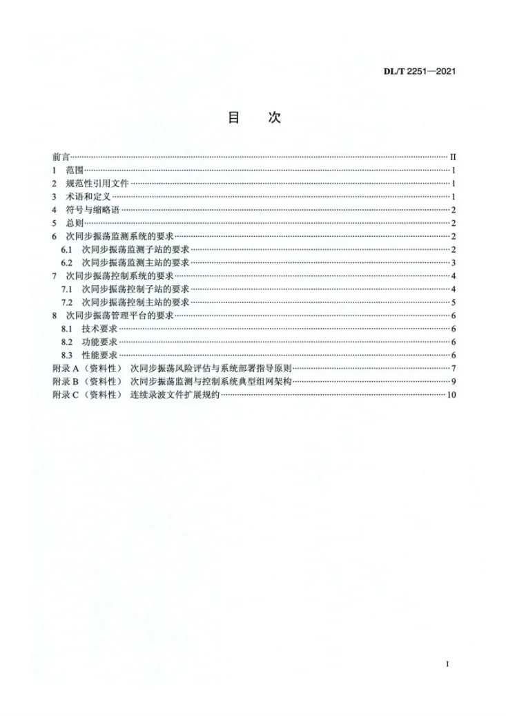 DL/T 2251-2021 次同步振荡监测与控制系统技术规范第2页预览图