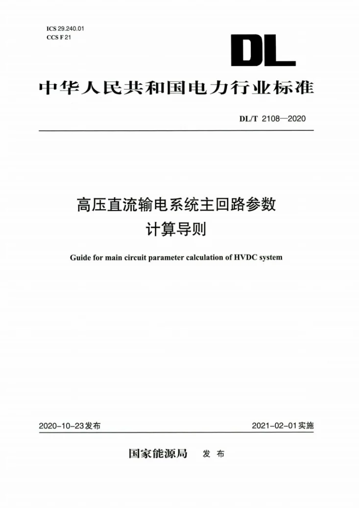 DL/T 2108-2020 高压直流输电系统主回路参数计算导则第1页预览图