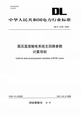 DL/T 2108-2020预览图