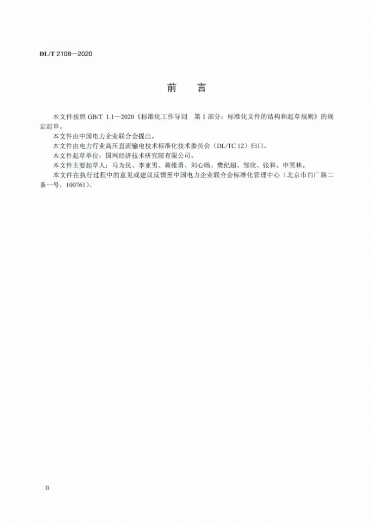 DL/T 2108-2020 高压直流输电系统主回路参数计算导则第3页预览图