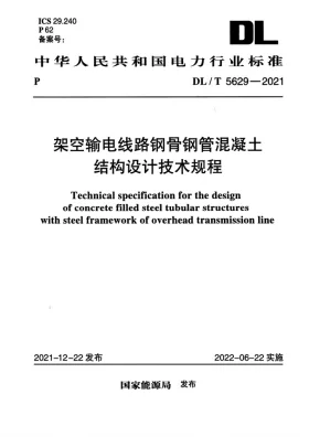 DL/T 5629-2021预览图
