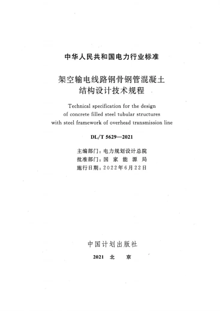 DL/T 5629-2021 架空输电线路钢骨钢管混凝土结构设计技术规程第2页预览图