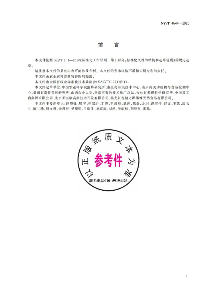 NY/T 4644-2025 成熟蜂蜜第3页预览图