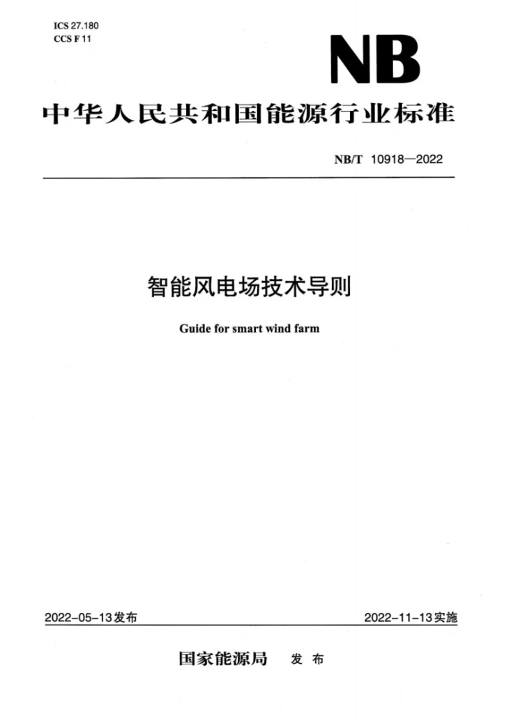 NB/T 10918-2022 智能风电场技术导则第1页预览图