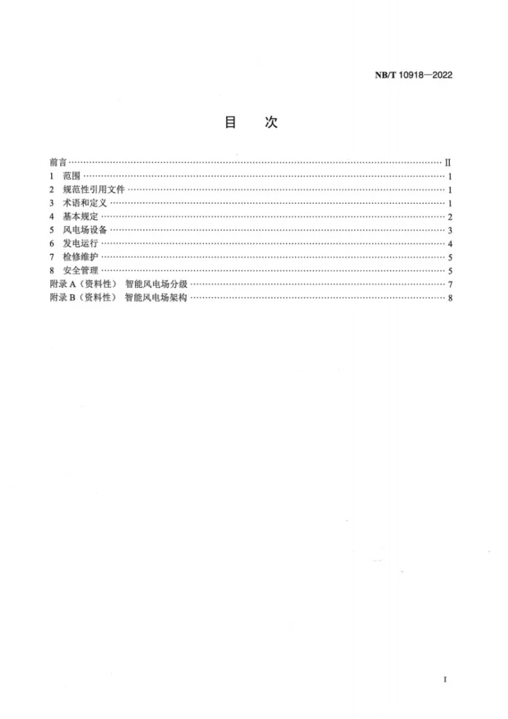 NB/T 10918-2022 智能风电场技术导则第2页预览图