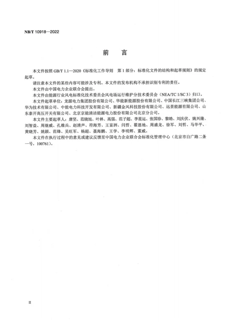 NB/T 10918-2022 智能风电场技术导则第3页预览图