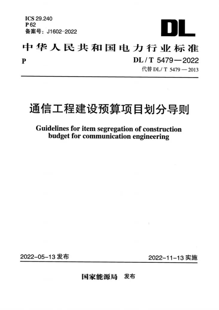 DL/T 5479-2022 通信工程建设预算项目划分导则第1页预览图
