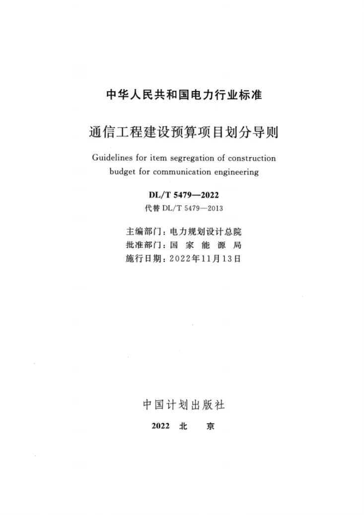 DL/T 5479-2022 通信工程建设预算项目划分导则第2页预览图