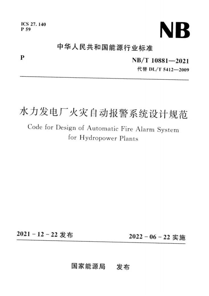 NB/T 10881-2021 水力发电厂火灾自动报警系统设计规范第1页预览图